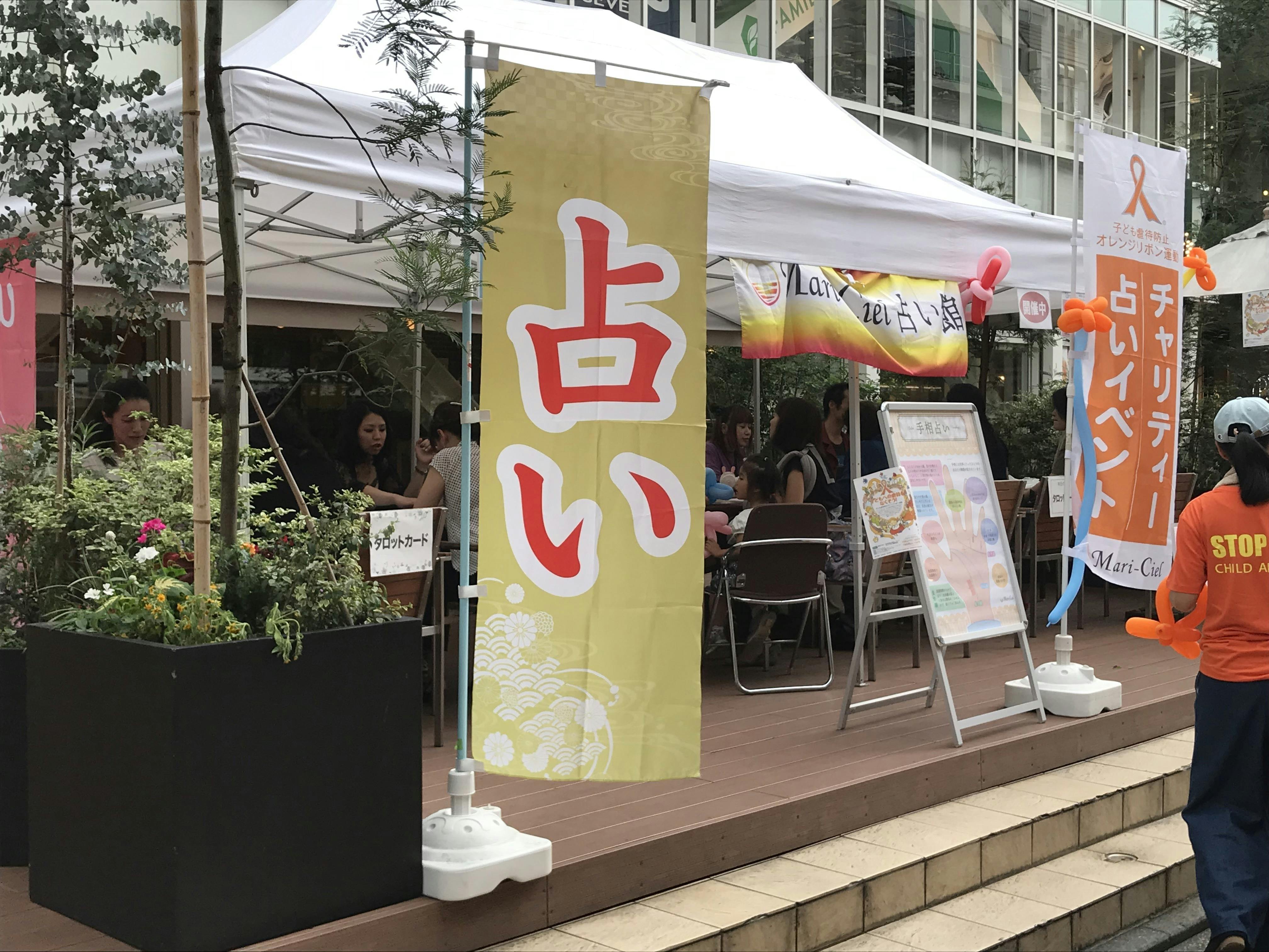 吉祥寺でのチャリティー占いイベント