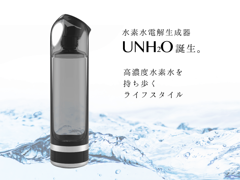 水素水生成ボトル UNH2O 高濃度1000ppb ５分で生成