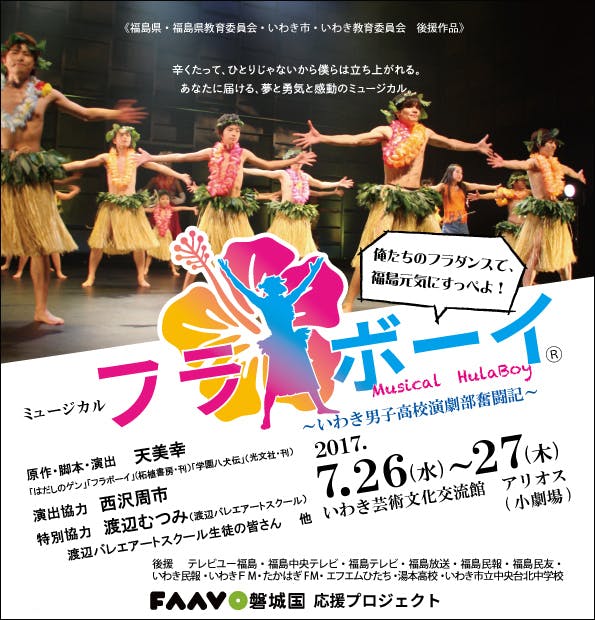いわき発 ミュージカル フラボーイ で元気 勇気 やる気を届けたい Campfire キャンプファイヤー いわき発 ミュージカル フラボーイ で元気 勇気 やる気を届けたい Campfire キャンプファイヤー