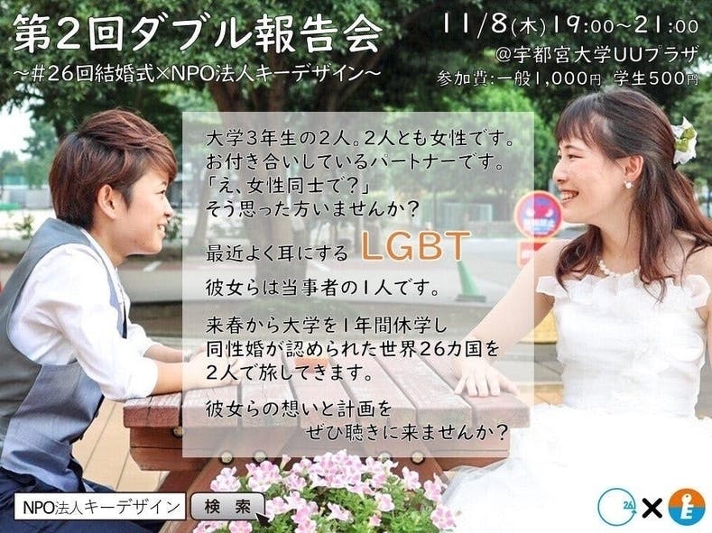 Lgbtカップルが 同性婚を認めた海外26ヶ国をまわる世界一周旅へ Campfire キャンプファイヤー