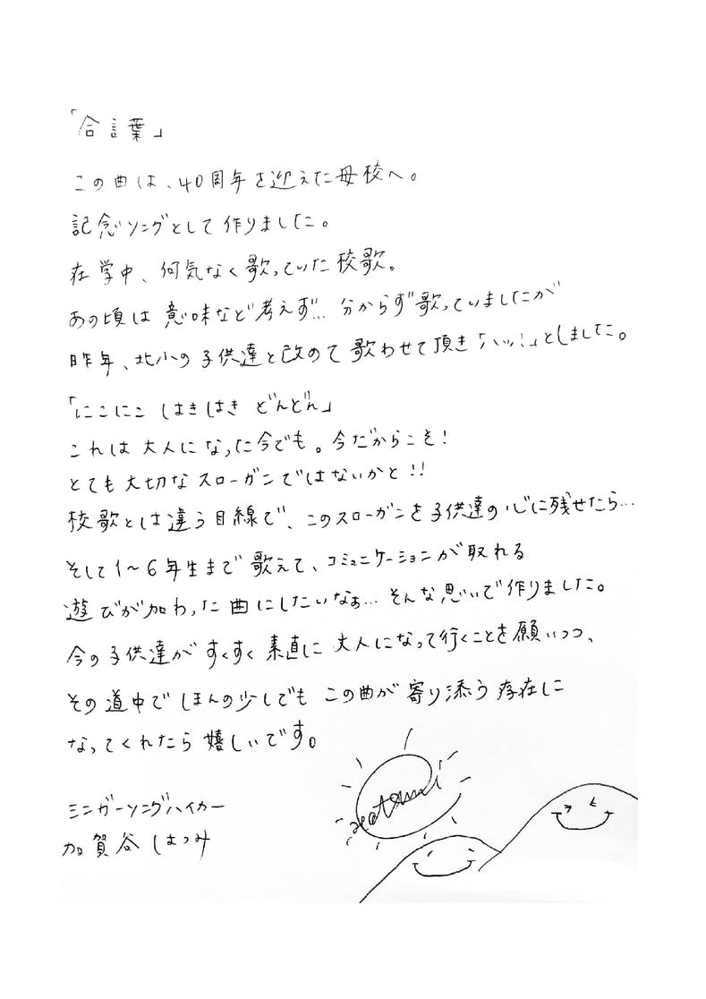加賀谷はつみさんが母校に贈ったオリジナルソング「合言葉」をCDに 