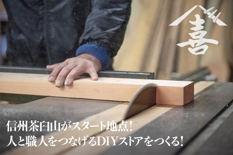 信州茶臼山がスタート地点 人と職人をつなげるdiyストアをつくる Campfire キャンプファイヤー