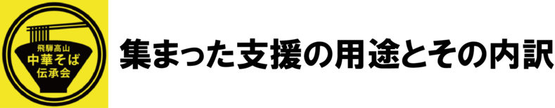 飛騨高山中華そば伝承会を残したい Campfire キャンプファイヤー 飛騨高山中華そば伝承会を残したい Campfire キャンプファイヤー