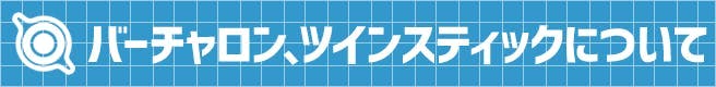 バーチャロン、ツインスティックについて