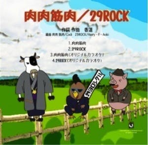 お肉を食べて元気になろう お肉応援隊 肉の歌 Cd制作費用 Campfire キャンプファイヤー お肉を食べて元気になろう お肉応援隊 肉の歌 Cd制作費用 Campfire キャンプファイヤー