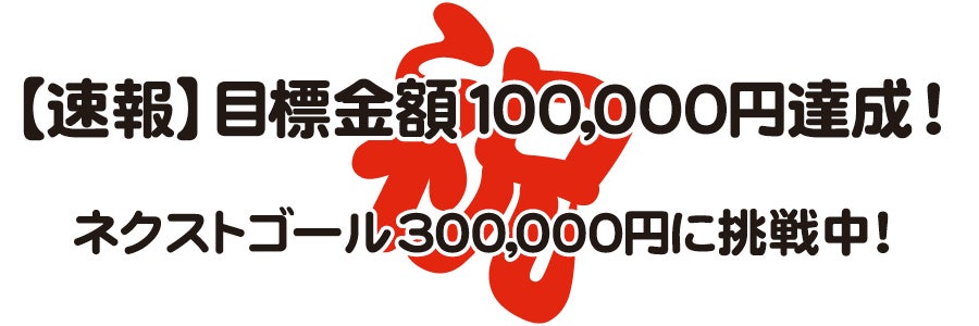 【速報】目標金額100,000円達成!ネクストゴール300,000円に挑戦中!
