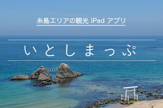 Ipadで糸島周遊 地元観光拠点のガイドとアプリで糸島の魅力を伝えたい Campfire キャンプファイヤー Ipadで糸島周遊 地元観光拠点のガイドとアプリで糸島の魅力を伝えたい Campfire キャンプファイヤー