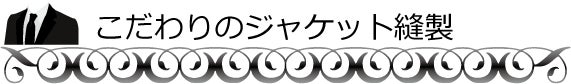 裏地に和のイラスト 15名のクリエイターと世界に向けたジャケット開発 Campfire キャンプファイヤー