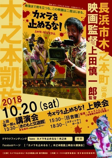 カメラを止めるな 監督の地元 滋賀 木之本で凱旋上映会を実施したい Campfire キャンプファイヤー カメラを止めるな 監督の地元 滋賀 木之本で凱旋上映会を実施したい Campfire キャンプファイヤー