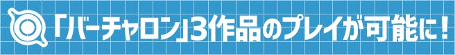 プレイステーション4でバーチャロン3作品のPlayが可能