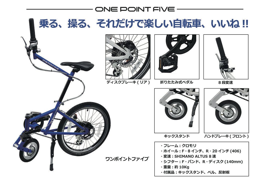 ワクワクが止まらない! オシャレな自転車『ONE POINT FIVE 