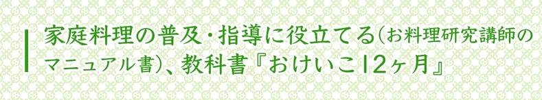 料理研究家 土井勝 【おけいこ12カ月】教科書復活プロジェクト