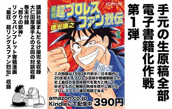 最狂 超プロレスファン烈伝5.1〜第25戦』描きおろし支援プロジェクト