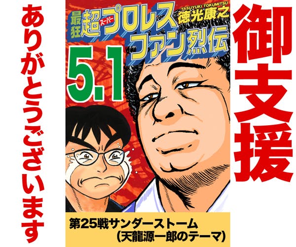 最狂 超プロレスファン烈伝5.1〜第25戦』描きおろし支援プロジェクト