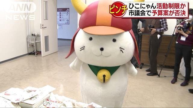ひこにゃんを暫定予算期間中もいつも通りに活動させてあげたい Campfire キャンプファイヤー ひこにゃんを暫定予算期間中もいつも通りに活動させてあげたい Campfire キャンプファイヤー