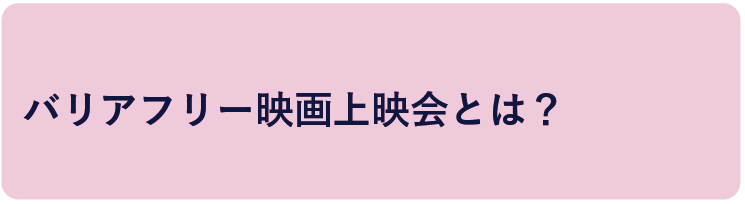みんな一緒に楽しむ！優しいバリアフリー貸し切り上映会 - CAMPFIRE 
