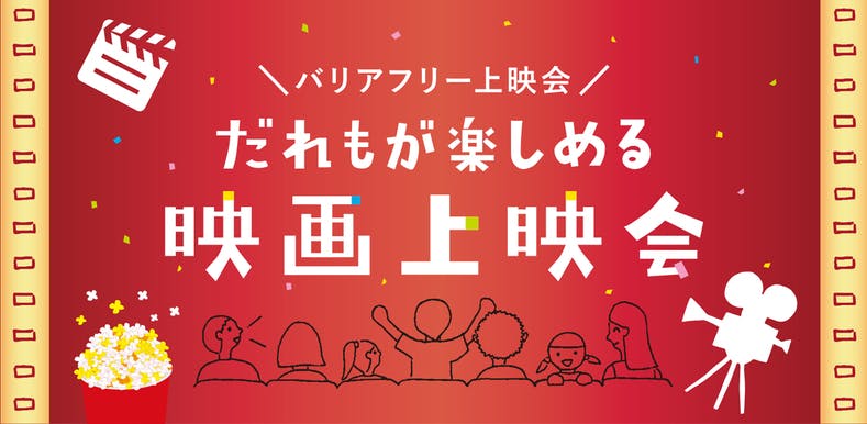 みんな一緒に楽しむ 優しいバリアフリー貸し切り上映会 Campfire キャンプファイヤー