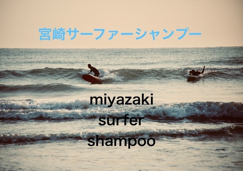 トリートメントいらずのシャンプーを作り 宮崎を代表するお土産にしたい Campfire キャンプファイヤー トリートメントいらずのシャンプーを作り 宮崎を代表するお土産にしたい Campfire キャンプファイヤー