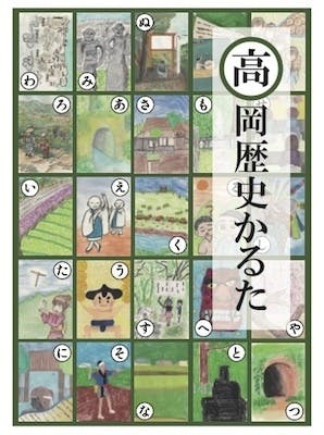 歌と かるた でまち 人づくり 高岡の歴史の歌と かるた を作りたい Campfire キャンプファイヤー 歌と かるた でまち 人づくり 高岡の歴史の歌と かるた を作りたい Campfire キャンプファイヤー