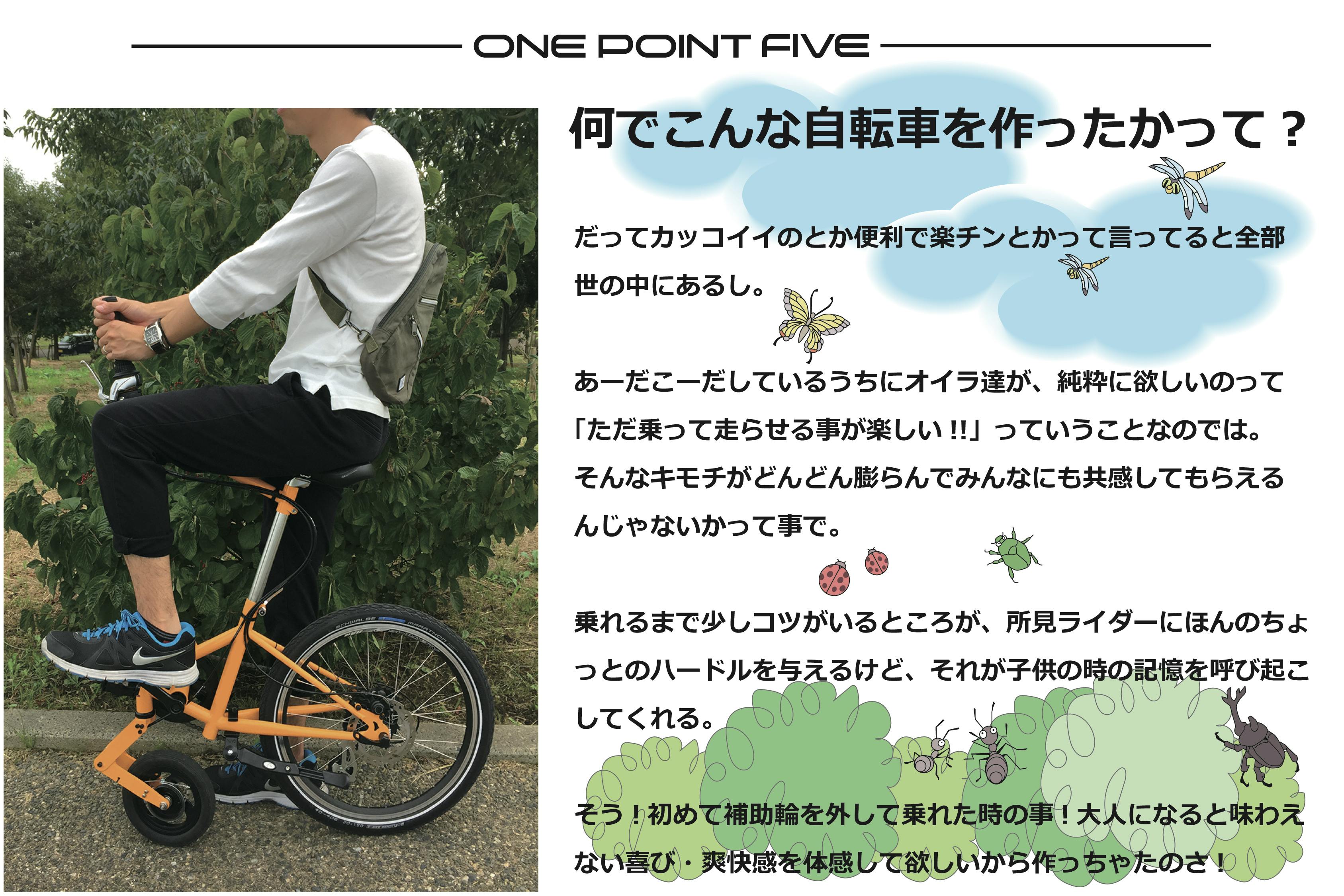 ワクワクが止まらない! オシャレな自転車『ONE POINT FIVE 