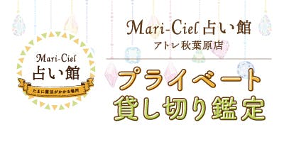 マリーシェル占い館貸し切り鑑定