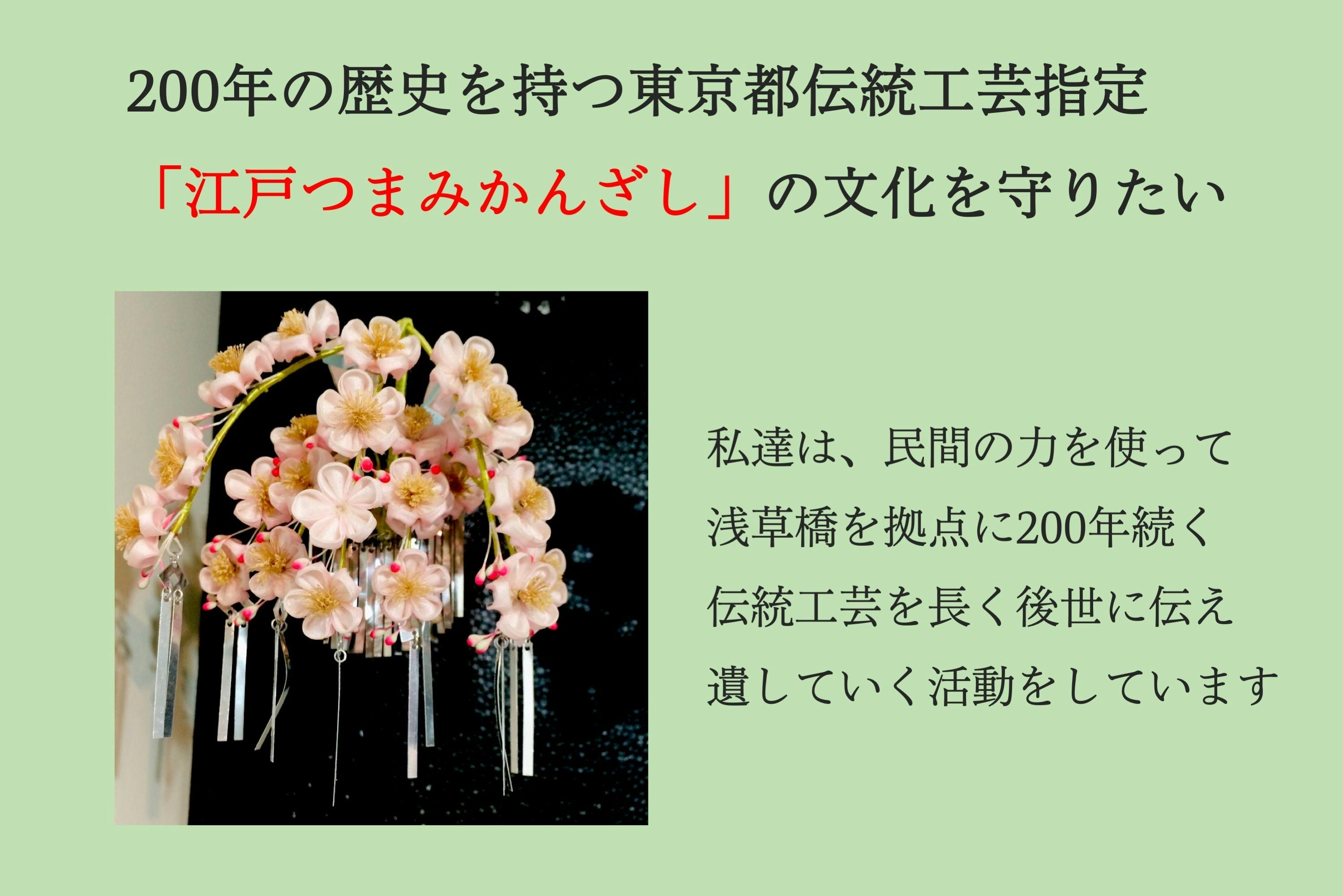 伝統工芸「つまみ細工」存続のため支援のご協力をお願いします