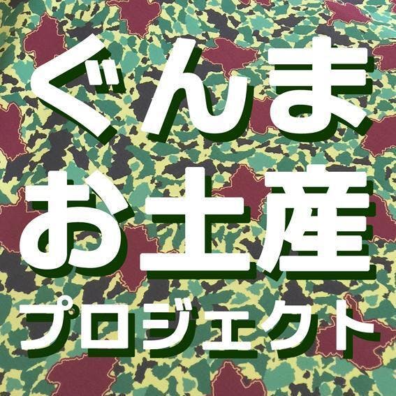 ご当地迷彩 グンマーパターン で 新しい群馬のお土産を作りたい Campfire キャンプファイヤー ご当地迷彩 グンマーパターン で 新しい群馬のお土産を作りたい Campfire キャンプファイヤー