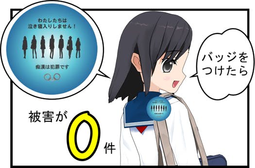 痴漢抑止バッジ をつけて痴漢行為から身を守ろう Campfire キャンプファイヤー 痴漢抑止バッジ をつけて痴漢行為から身を守ろう Campfire キャンプファイヤー