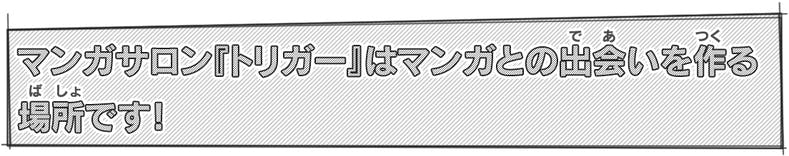 マンガの聖地 マンガサロン トリガー リニューアル支援プロジェクト Campfire キャンプファイヤー マンガの聖地 マンガサロン トリガー リニューアル支援プロジェクト Campfire キャンプファイヤー