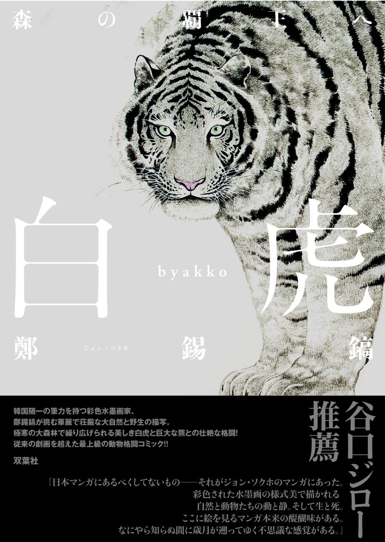 全編水墨画で描いた漫画『白虎・完全版』制作支援プロジェクト