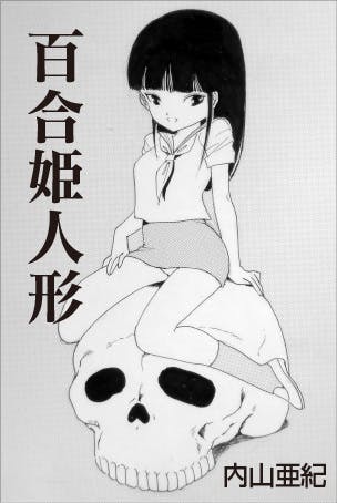 あの手塚治虫も嫉妬した伝説の漫画家”内山亜紀”原画集出版プロジェクト！ - CAMPFIRE (キャンプファイヤー)