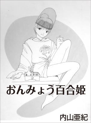 あの手塚治虫も嫉妬した伝説の漫画家”内山亜紀”原画集出版プロジェクト！ - CAMPFIRE (キャンプファイヤー)