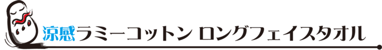八王子発 世界へ ヒンヤリさらさら涼感ラミーコットンタオル Campfire キャンプファイヤー 八王子発 世界へ ヒンヤリさらさら涼感ラミーコットンタオル Campfire キャンプファイヤー