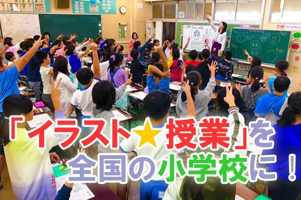 イラスト授業 を全国の小学校に Campfire キャンプファイヤー イラスト授業 を全国の小学校に Campfire キャンプファイヤー