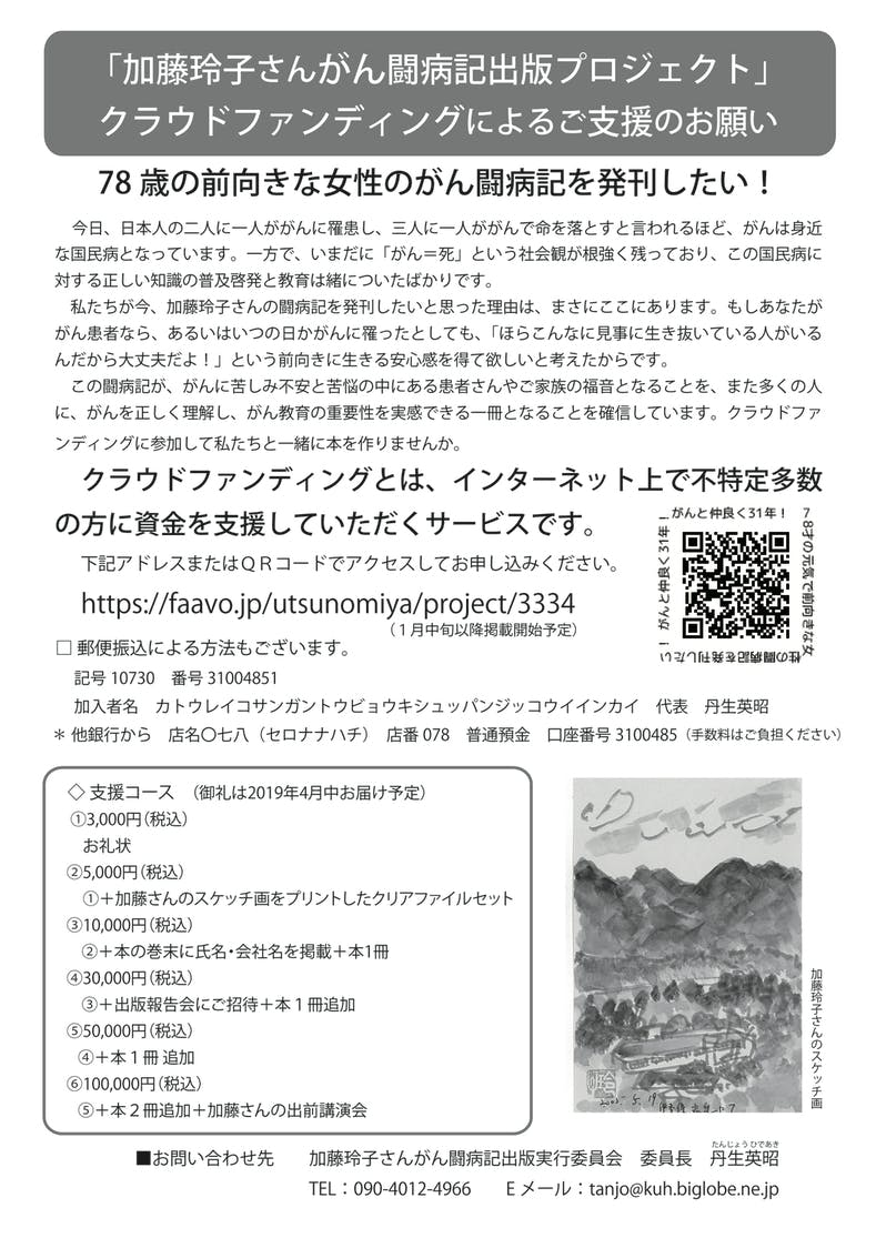 がんと仲良く31年 78才の元気で前向きな女性の闘病記を発刊したい Campfire キャンプファイヤー