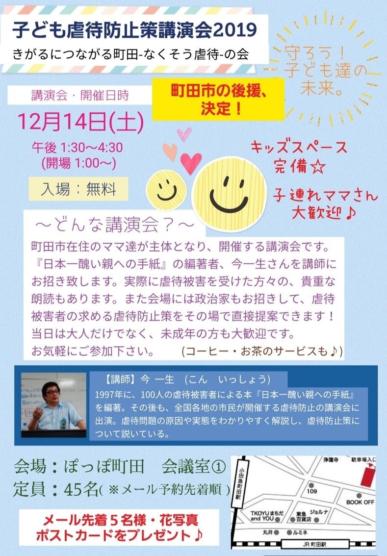 東京町田で 虐待防止策講演会19 を 入場無料 で開演したい Campfire キャンプファイヤー