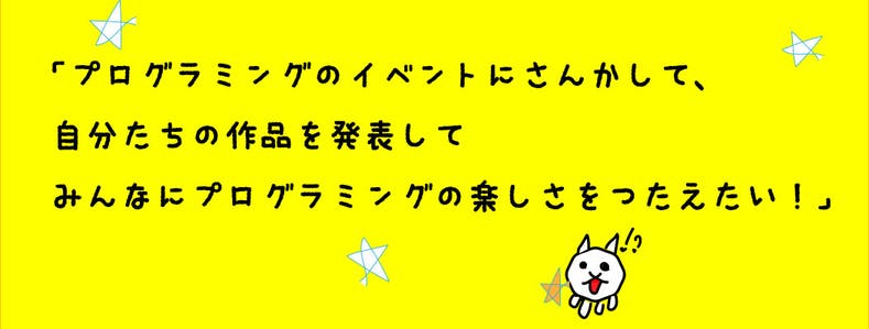 イベントに出展して たくさんの人にプログラミングの楽しさを伝えたい Campfire キャンプファイヤー