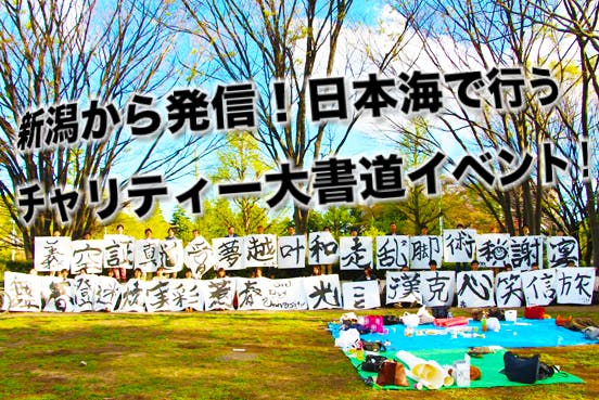 新潟発信の 日本海で行うチャリティー大書道イベントを開催したい Campfire キャンプファイヤー 新潟発信の 日本海で行うチャリティー大書道イベントを開催したい Campfire キャンプファイヤー