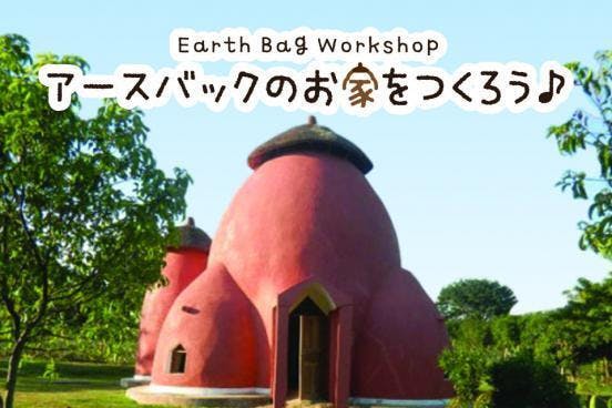 みんなとみらいのためのアースバックのお家を作ろう Campfire キャンプファイヤー