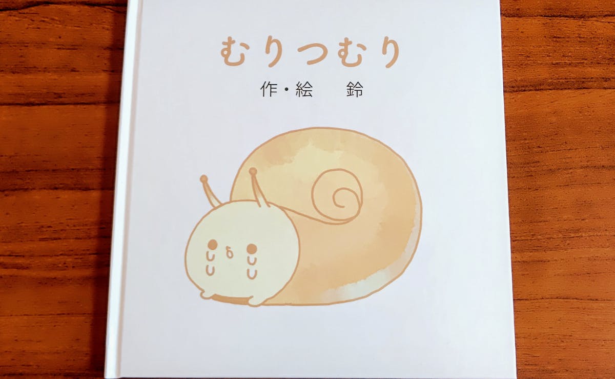 イラストレーター鈴 卒業制作の むりつむり の絵本を再販売 Campfire キャンプファイヤー