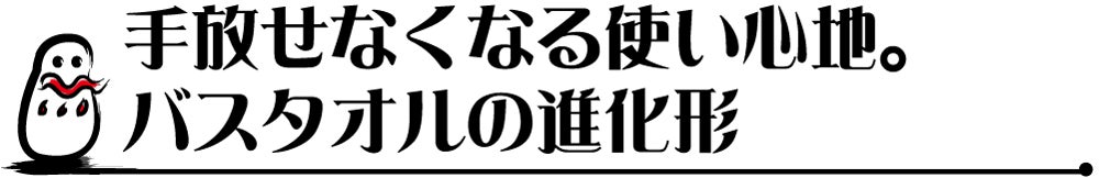 手放せなくなる使い心地。バスタオルの進化形