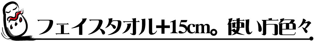 フェイスタオル+15cm.。使い方色々