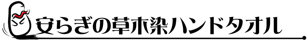 安らぎの草木染ハンドタオル