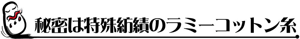 秘密は特殊紡績のラミーコットン糸