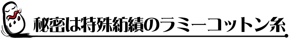 秘密は特殊紡績のラミーコットン糸