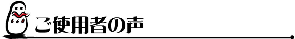 ご使用者の声