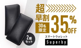 2個【超早割35％OFF】30名限定 Superby