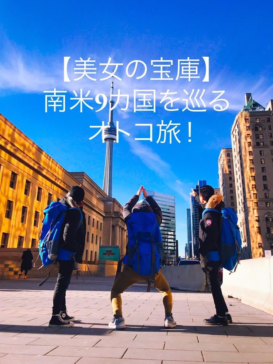 美女の宝庫 笑いアリ涙アリ 南米9カ国を巡るオトコ旅 Campfire キャンプファイヤー 美女の宝庫 笑いアリ涙アリ 南米9カ国を巡るオトコ旅 Campfire キャンプファイヤー