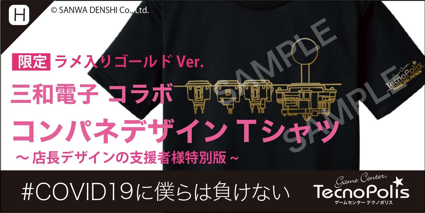ゲームセンターテクノポリス Covid19に僕らは負けない Campfire キャンプファイヤー