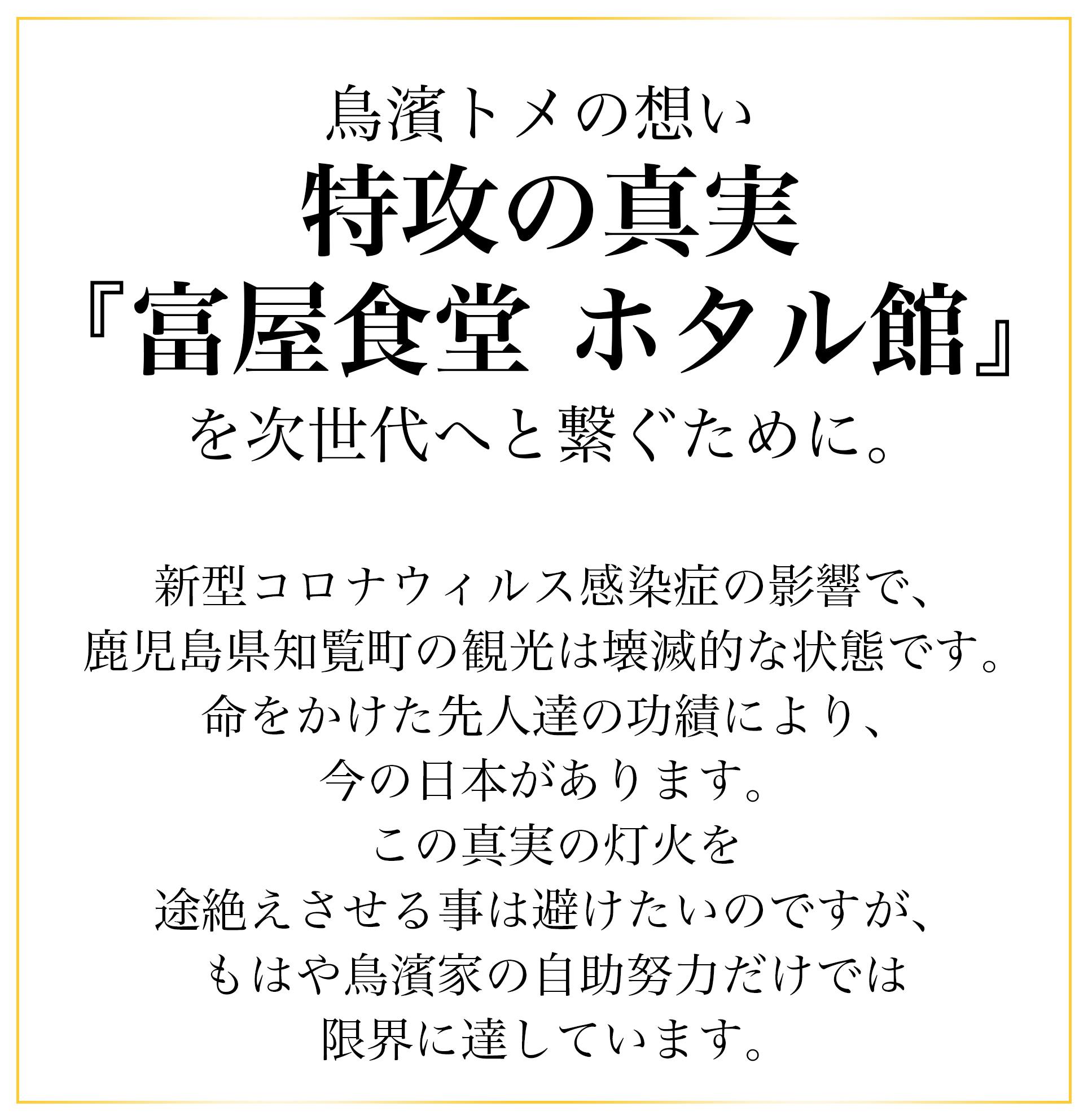 鳥濱トメが残した 特攻の真実 を次世代へ繋ぎたい Campfire キャンプファイヤー